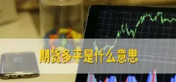 期货尾盘平仓为什么变空仓(期货做空做多平仓空仓是什么意思)_https://www.cqckcrrc.com_恒生指数_第1张