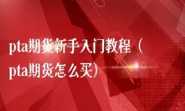 期货新手买卖入门图解(新手期货入门基础知识)_期货知识_第1张_期货投资网 期货新手买卖入门图解(新手期货入门基础知识)_https://www.cqckcrrc.com_期货知识_第1张