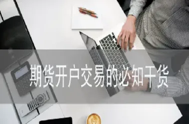 期货没有签到什么意思(期货未签到怎么回事)_恒指期货_第1张_期货投资网 期货没有签到什么意思(期货未签到怎么回事)_https://www.cqckcrrc.com_恒指期货_第1张