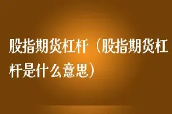 股指期货杠杆倍数最新标准(股指期货杠杆原理)_财经直播室_第1张_期货投资网 股指期货杠杆倍数最新标准(股指期货杠杆原理)_https://www.cqckcrrc.com_财经直播室_第1张