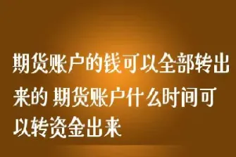 期货转银行留多少底(期货转银行要多久)_期货理财_第1张_期货投资网 期货转银行留多少底(期货转银行要多久)_https://www.cqckcrrc.com_期货理财_第1张