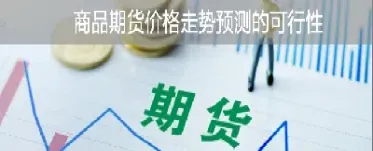 期货预测4100(铁矿石期货预测)_https://www.cqckcrrc.com_恒生指数_第1张