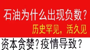 为什么期货会出现负数(期货为啥会出现负数)_基金理财_第1张_期货投资网 为什么期货会出现负数(期货为啥会出现负数)_https://www.cqckcrrc.com_基金理财_第1张