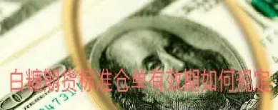 白糖期货手续费上调(白糖期货平仓收手续费不)_https://www.cqckcrrc.com_期货开户_第1张