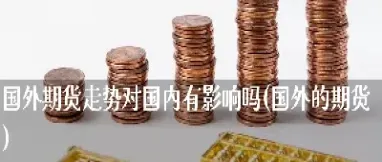 国际期货可以交易国外的期货吗(国际期货可以当天买当天卖吗)_https://www.cqckcrrc.com_道指直播_第1张