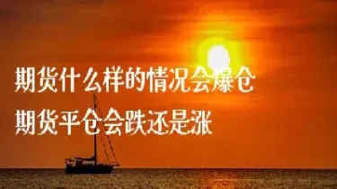 什么情况下期货会自动平仓(期货什么情况下会自动平仓)_https://www.cqckcrrc.com_道指直播_第1张