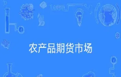 农产品期货商品合约有哪些(农产品期货的类型)_期货交易所_第1张_期货投资网 农产品期货商品合约有哪些(农产品期货的类型)_https://www.cqckcrrc.com_期货交易所_第1张