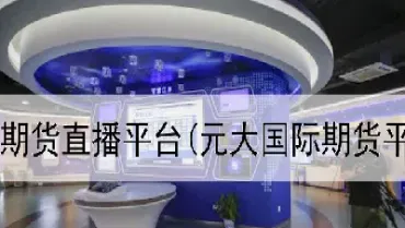 期货交易直播平(期货直播间现场直播)_https://www.cqckcrrc.com_期货开户_第1张