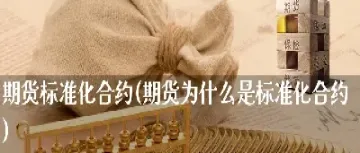 期货合约托管(期货合约托管是什么)_https://www.cqckcrrc.com_内盘期货_第1张