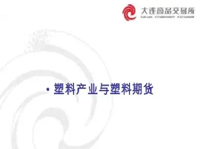 塑料期货是指哪个塑料(塑料期货与什么相关)_期货交易所_第1张_期货投资网 塑料期货是指哪个塑料(塑料期货与什么相关)_https://www.cqckcrrc.com_期货交易所_第1张