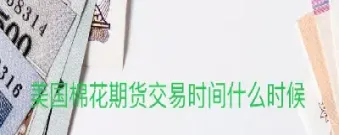 棉花期货交易心得体会(棉花期货交易心得体会与感悟)_https://www.cqckcrrc.com_恒生指数_第1张