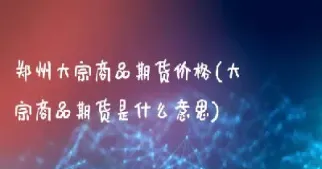 为什么不建议投资大宗商品期货(金融危机对大宗商品期货的影响)_内盘期货_第1张_期货投资网 为什么不建议投资大宗商品期货(金融危机对大宗商品期货的影响)_https://www.cqckcrrc.com_内盘期货_第1张