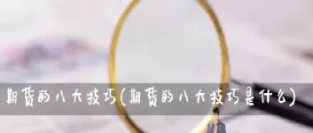 期货空间测算技巧到底是什么(期货空间预测计算器)_https://www.cqckcrrc.com_黄金期货_第1张