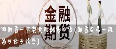 期货能不能成功(玩期货有成功的吗)_黄金期货_第1张_期货投资网 期货能不能成功(玩期货有成功的吗)_https://www.cqckcrrc.com_黄金期货_第1张
