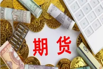 期货账户资金如何转出(期货资金怎么全部转出)_国际期货_第1张_期货投资网 期货账户资金如何转出(期货资金怎么全部转出)_https://www.cqckcrrc.com_国际期货_第1张