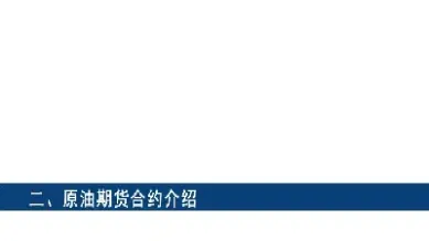 原油相关的期货(与原油相关的期货)_国际期货_第1张_期货投资网 原油相关的期货(与原油相关的期货)_https://www.cqckcrrc.com_国际期货_第1张