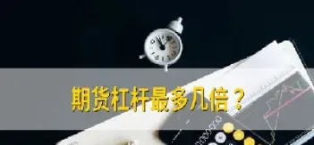 国内期货如何设置杠杆(国内期货如何设置杠杆交易)_国际期货_第1张_期货投资网 国内期货如何设置杠杆(国内期货如何设置杠杆交易)_https://www.cqckcrrc.com_国际期货_第1张