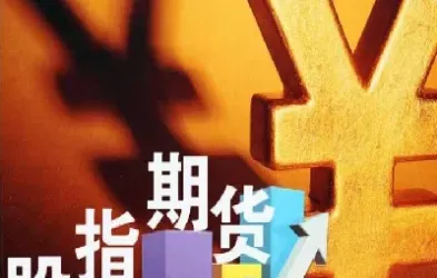 股指期货行权对股市有何影响(股指期货交割日影响股市吗)_期货直播_第1张_期货投资网 股指期货行权对股市有何影响(股指期货交割日影响股市吗)_https://www.cqckcrrc.com_期货直播_第1张