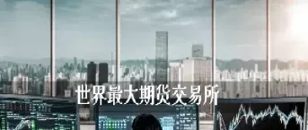 期货交易哪个交易所好(期货哪个交易所手续费便宜)_https://www.cqckcrrc.com_道指直播_第1张