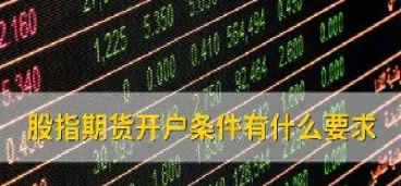 股指期货账户可以开多少个(期货账户可以做股指期货吗)_https://www.cqckcrrc.com_期货开户_第1张