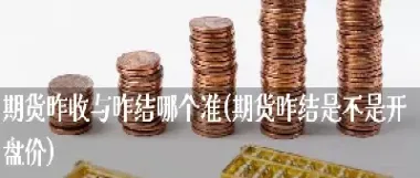 期货自动交易算昨结吗(期货自动成交怎么回事)_期货交易所_第1张_期货投资网 期货自动交易算昨结吗(期货自动成交怎么回事)_https://www.cqckcrrc.com_期货交易所_第1张