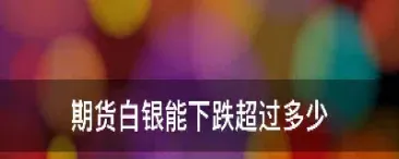 白银期货突然停盘(白银期货涨停跌停幅度是多少)_https://www.cqckcrrc.com_期货开户_第1张