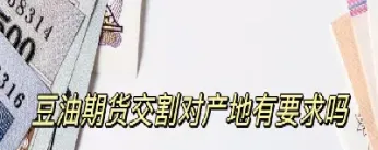 期货豆油一手是多少(豆油期货怎么算价格)_https://www.cqckcrrc.com_理财品种_第1张