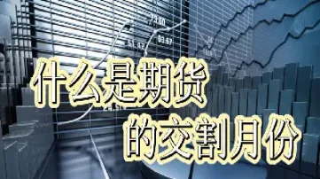 期货交割建仓需要多久(期货持仓可以多久交割)_https://www.cqckcrrc.com_期货品种_第1张