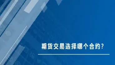 期货期权合约怎么选(期货非主力合约的期权)_https://www.cqckcrrc.com_道指直播_第1张