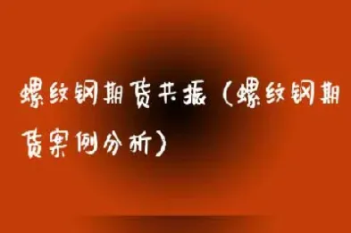 与螺纹钢相关的期货(与螺纹钢相关的期货品种)_https://www.cqckcrrc.com_期货品种_第1张