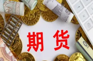 期货明细中的仓差有何意义(期货的仓差是啥意思)_财经要闻_第1张_期货投资网 期货明细中的仓差有何意义(期货的仓差是啥意思)_https://www.cqckcrrc.com_财经要闻_第1张