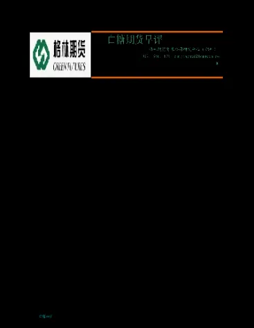 美国原糖对白糖期货(美国原糖期货价格)_期货理财_第1张_期货投资网 美国原糖对白糖期货(美国原糖期货价格)_https://www.cqckcrrc.com_期货理财_第1张
