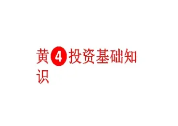 黄金期货投资基础知识(黄金期货的投资方式是怎样的)_https://www.cqckcrrc.com_期货品种_第1张