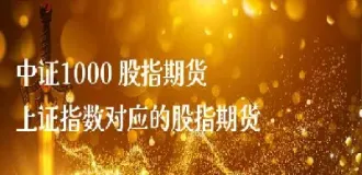 上证股指期货入门知识(上证50股指期货基础知识)_https://www.cqckcrrc.com_恒指期货_第1张