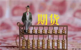 如何计算粳米期货手续费(如何计算豆粕期货的手续费)_股票理财_第1张_期货投资网 如何计算粳米期货手续费(如何计算豆粕期货的手续费)_https://www.cqckcrrc.com_股票理财_第1张
