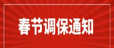 春节期货提保比例(春节期货保证金调整)_国际期货_第1张_期货投资网 春节期货提保比例(春节期货保证金调整)_https://www.cqckcrrc.com_国际期货_第1张