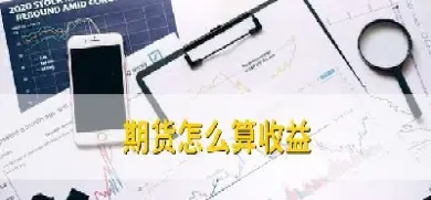 期货怎么算交易金额多少(期货的交易计算)_国际期货_第1张_期货投资网 期货怎么算交易金额多少(期货的交易计算)_https://www.cqckcrrc.com_国际期货_第1张