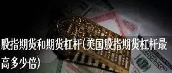 期货杠杆放大多少倍(期货20倍杠杆品种有哪些)_https://www.cqckcrrc.com_纳指直播_第1张