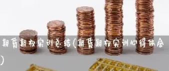 证券与期货交易实训心得(证券与期货交易实训心得体会)_https://www.cqckcrrc.com_道指直播_第1张