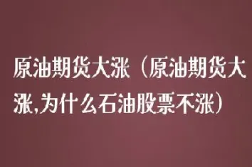 期货石油什么价位(石油期货怎么买卖)_https://www.cqckcrrc.com_期货开户_第1张