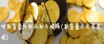 期货主观和量化区别(期货量化和股票量化的区别)_https://www.cqckcrrc.com_期货行情_第1张