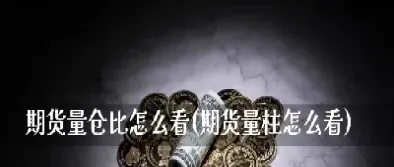 怎么看期货补仓时间(期货补仓计算公式)_期货直播_第1张_期货投资网 怎么看期货补仓时间(期货补仓计算公式)_https://www.cqckcrrc.com_期货直播_第1张