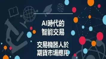ai人工智能期货交易(什么是ai期货)_https://www.cqckcrrc.com_恒指期货_第1张