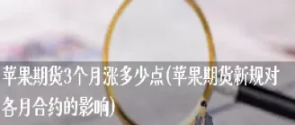 苹果期货为什么没夜盘(苹果期货为什么没夜盘了)_内盘期货_第1张_期货投资网 苹果期货为什么没夜盘(苹果期货为什么没夜盘了)_https://www.cqckcrrc.com_内盘期货_第1张