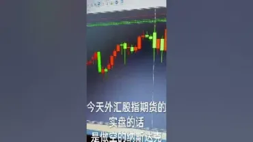 纳斯达克股指期货交易策略(纳斯达克指数期货怎么交易)_恒指期货_第1张_期货投资网 纳斯达克股指期货交易策略(纳斯达克指数期货怎么交易)_https://www.cqckcrrc.com_恒指期货_第1张