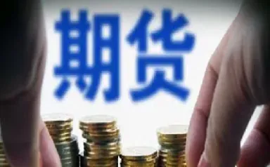 期货市场和基金市场的区别(期货和基金有什么区别哪个风险大)_原油期货_第1张_期货投资网 期货市场和基金市场的区别(期货和基金有什么区别哪个风险大)_https://www.cqckcrrc.com_原油期货_第1张