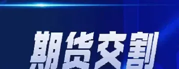 下周将迎来期货交割(期货下一交易日涨停价格怎么算)_https://www.cqckcrrc.com_黄金期货_第1张