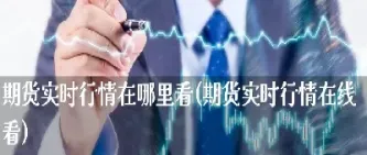 在哪里看黄金期货行情(黄金期货实时行情在哪里看)_期货直播_第1张_期货投资网 在哪里看黄金期货行情(黄金期货实时行情在哪里看)_https://www.cqckcrrc.com_期货直播_第1张