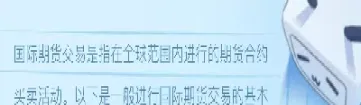 逾期国际期货交易(逾期会影响期货交易吗)_期货交易所_第1张_期货投资网 逾期国际期货交易(逾期会影响期货交易吗)_https://www.cqckcrrc.com_期货交易所_第1张
