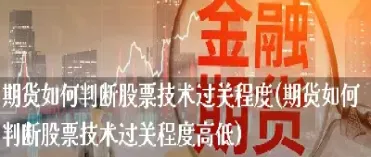 期货行情走势如何判断是否成交成功(期货怎样判断行情趋势和方向)_https://www.cqckcrrc.com_期货理财_第1张